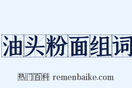 油头粉面组词是什么意思的图片